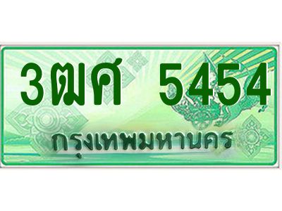 4.ป้ายทะเบียนรถ 3ฒศ 5454 เลขประมูล สำหรับรถกระบะ 2 ประตู