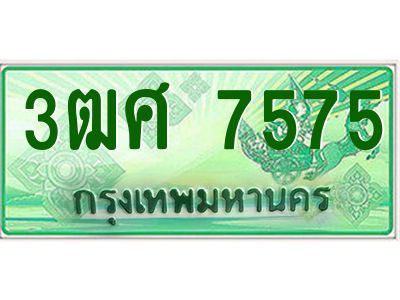 4.ป้ายทะเบียนรถ 3ฒศ 7575 เลขประมูล สำหรับรถกระบะ 2 ประตู