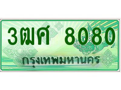 4.ป้ายทะเบียนรถ 3ฒศ 8080 เลขประมูล สำหรับรถกระบะ 2 ประตู