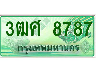4.ป้ายทะเบียนรถ 3ฒศ 8787 เลขประมูล สำหรับรถกระบะ 2 ประตู