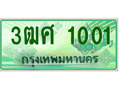 4.ป้ายทะเบียนรถ 3ฒศ 1001  สำหรับรถกระบะ 2 ประตู ผลรวมดี 15