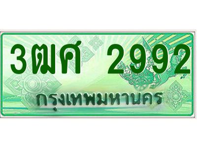 4.ป้ายทะเบียนรถ 3ฒศ 2992 เลขประมูล สำหรับรถกระบะ 2 ประตู