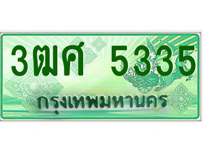 4.ป้ายทะเบียนรถ 3ฒศ 5335 เลขประมูล สำหรับรถกระบะ 2 ประตู