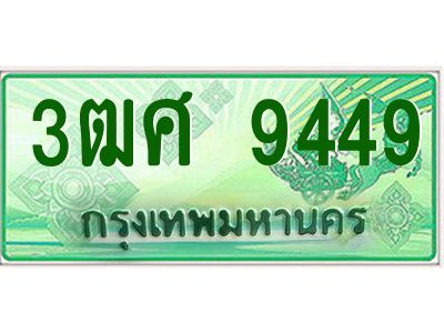 4.ป้ายทะเบียนรถ 3ฒศ 9449 เลขประมูล สำหรับรถกระบะ 2 ประตู