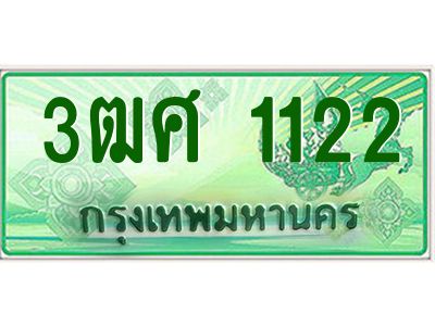 4.ป้ายทะเบียนรถ 3ฒศ 1122 สำหรับรถกระบะ 2 ประตู ผลรวมดี 19