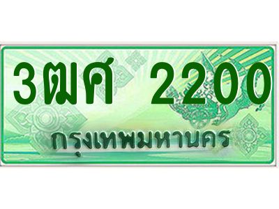 4.ป้ายทะเบียนรถ 3ฒศ 2200 เลขประมูล สำหรับรถกระบะ 2 ประตู