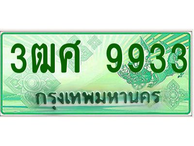 4.ป้ายทะเบียนรถ 3ฒศ 9933 เลขประมูล สำหรับรถกระบะ 2 ประตู