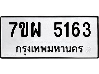 รับจัดหาทะเบียนรถ 5163 หมวดใหม่ 7ขผ 5163 ผลรวมดี 32  - N6903