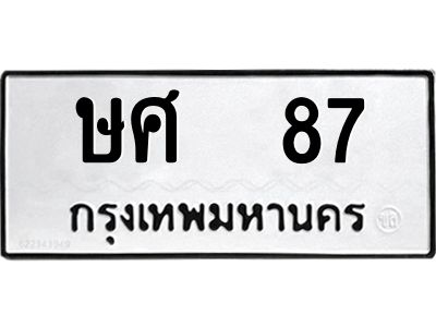 น.ป้ายทะเบียนรถ    87  ทะเบียนมงคล   ษศ  87  จากกรมขนส่ง