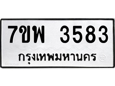 รับจัดหาทะเบียน 3583 หมวดใหม่ 7ขพ 3583 ทะเบียนมงคล ผลรวมดี 36 – M6903-7ขพ