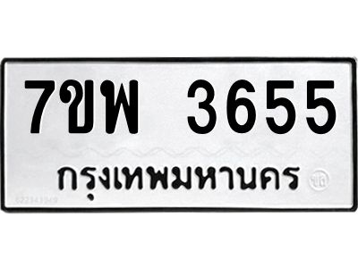 รับจัดหาทะเบียน 3655 หมวดใหม่ 7ขพ 3655  ทะเบียนมงคล ผลรวมดี 36 – M6903-7ขพ