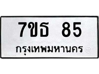 น.ป้ายทะเบียนรถ  85 ทะเบียนมงคล  7ขธ 85 จากกรมขนส่ง