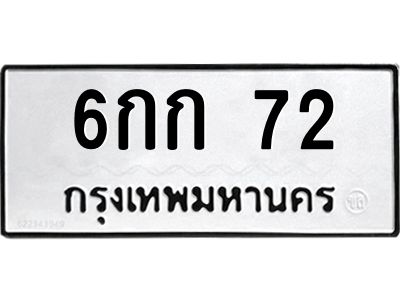 น.ป้ายทะเบียนรถ   72  ทะเบียนมงคล   6กก 72  จากกรมขนส่ง