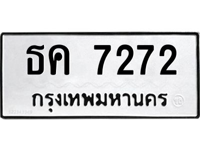 น.ป้ายทะเบียนรถ 7272 ทะเบียนมงคล  ธค 7272 จากกรมขนส่ง