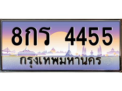 น.ป้ายทะเบียนรถ 4455 เลขประมูล ทะเบียนสวย 8กร 4455 จากกรมขนส่ง