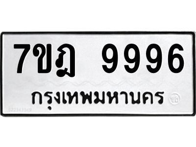 3.ป้ายทะเบียนรถ  9996 ทะเบียนมงคล  7ขฎ 9996 จากกรมขนส่ง