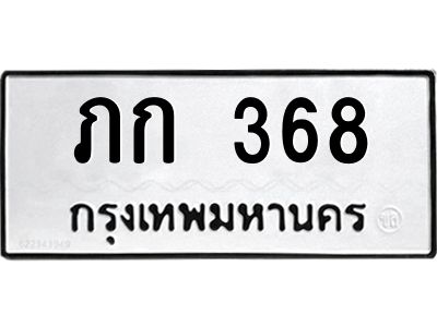 51.ป้ายทะเบียนรถ  368 ทะเบียนมงคล  ภก 368 ผลรวมดี 24