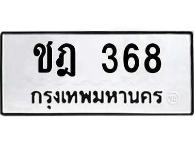 51.ป้ายทะเบียนรถ 368 ทะเบียนมงคล  ชฎ 368 ผลรวมดี 24