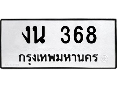 51.ป้ายทะเบียนรถ 368 ทะเบียนมงคล  งน 368 ผลรวมดี 24