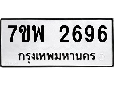 รับจัดหาทะเบียนรถ 2696 หมวดใหม่ 7ขพ 2696 ผลรวมดี 40 - T6903 -7ขพ