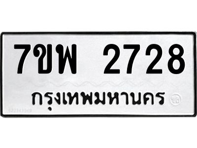 รับจัดหาทะเบียนรถ 2728 หมวดใหม่ 7ขพ 2728 ผลรวมดี 36 - T6903 -7ขพ