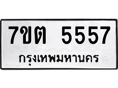 น.ป้ายทะเบียนรถ   5557  ทะเบียนมงคล   7ขต 5557  จากกรมขนส่ง