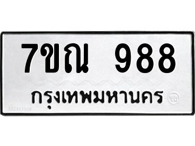 น.ป้ายทะเบียนรถ  988  ทะเบียนมงคล   7ขณ 988  จากกรมขนส่ง