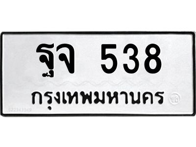 น.ป้ายทะเบียนรถ 538  ทะเบียนมงคล   ฐจ 538  จากกรมขนส่ง