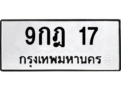 51.ป้ายทะเบียนรถ  17 ทะเบียนมงคล  9กฎ 17 ผลรวมดี 23