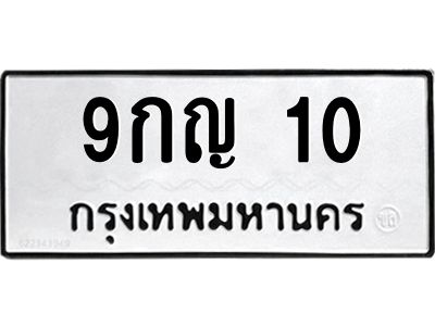 51.ป้ายทะเบียนรถ 10 ทะเบียนมงคล  9กญ 10 ผลรวมดี 15