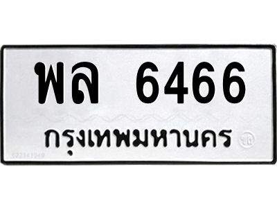 น.ป้ายทะเบียนรถ  6466  ทะเบียนมงคล   พล 6466  ผลรวมดี 36