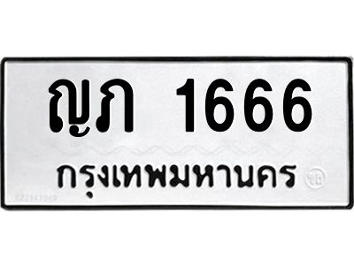 น.ป้ายทะเบียนรถ 1666  ทะเบียนมงคล   ญภ 1666  ผลรวมดี 24