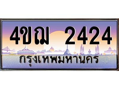 3.ป้ายทะเบียนรถ  2424 เลขประมูล ทะเบียนสวย 4ขฌ 2424 ผลรวมดี 23