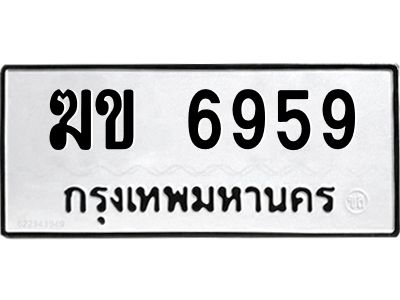 น.ป้ายทะเบียนรถ  6959 ทะเบียนมงคล  ฆข 6959 จากกรมขนส่ง