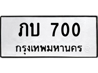 45.ป้ายทะเบียนรถ   700  ทะเบียนมงคล   ภบ 700  จากกรมขนส่ง