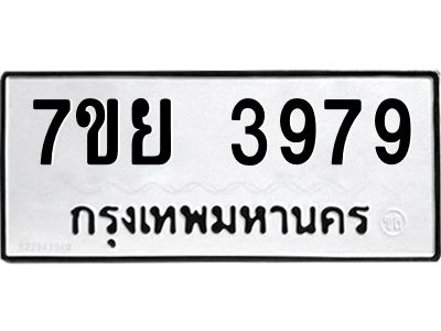 รับจัดหาทะเบียนรถ 3979 หมวดใหม่ 7ขย 3979 ผลรวมดี 45 -OK6904-7ขย