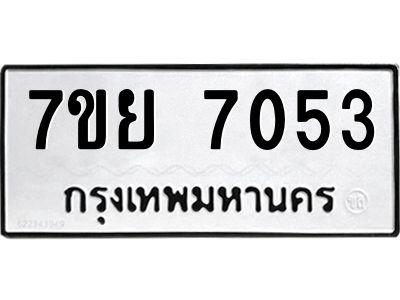 รับจัดหาทะเบียนรถ 7053 หมวดใหม่ 7ขย 7053 ผลรวมดี 32  - N6904