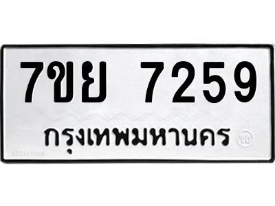 รับจัดหาทะเบียนรถ 7259 หมวดใหม่ 7ขย 7259 ผลรวมดี 40  - N6904
