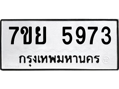 รับจัดหาทะเบียนรถ 5973 หมวดใหม่ 7ขย 5973 ผลรวมดี 41 -OK6904-7ขย