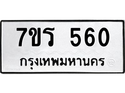 รับจัดหาทะเบียนรถ 560 หมวดใหม่ 7ขร 560 ผลรวมดี 24 -OK6904-7ขร