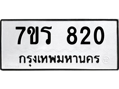 รับจัดหาทะเบียนรถ 820 หมวดใหม่ 7ขร 820 ผลรวมดี 23 -OK6904-7ขร