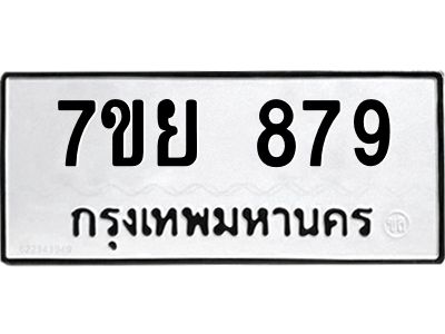 รับจัดหาทะเบียนรถ 879 หมวดใหม่ 7ขย 879 ผลรวมดี 41 - T6904 -7ขย