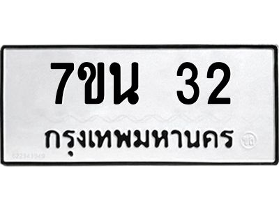 51.ป้ายทะเบียนรถ   32  ทะเบียนมงคล   7ขน 32  จากกรมขนส่ง