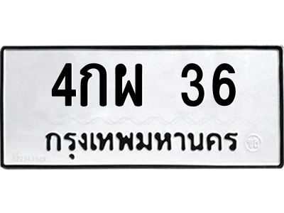 6.ป้ายทะเบียนรถ  36 ทะเบียนมงคล  4กผ 36 จากกรมขนส่ง