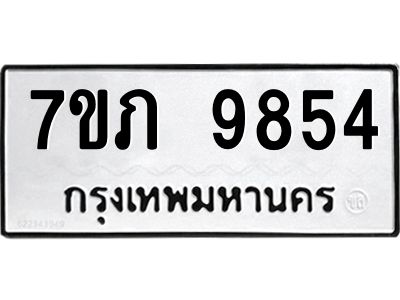 รับจัดหาทะเบียน 9854 หมวดใหม่ 7ขภ 9854 ทะเบียนมงคล ผลรวมดี 36 – M0401-7ขภ