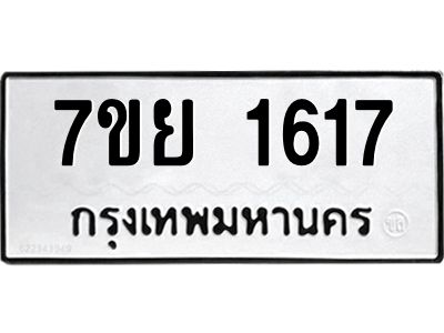 รับจัดหาทะเบียนรถ 1617 หมวดใหม่ 7ขย 1617 ผลรวมดี 32 - T6904 -7ขย