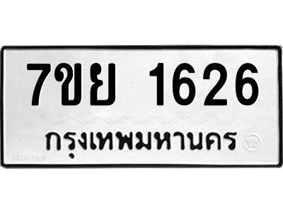 รับจัดหาทะเบียนรถ 1626 หมวดใหม่ 7ขย 1626 ผลรวมดี 32 - T6904 -7ขย