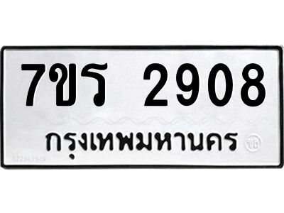 รับจัดหาทะเบียนรถ 2908 หมวดใหม่ 7ขร 2908 ผลรวมดี 32 -OK6904-7ขร