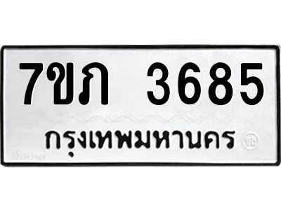 รับจัดหา ทะเบียน 3685 หมวดใหม่ 7ขภ 3685 ทะเบียนมงคล ผลรวมดี 32 - P6904-7ขภ