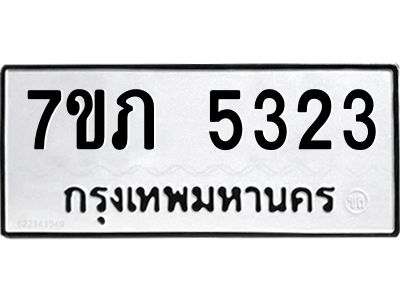 รับจัดหา ทะเบียน 5323 หมวดใหม่ 7ขภ 5323 ทะเบียนมงคล ผลรวมดี 23- P6904-7ขภ